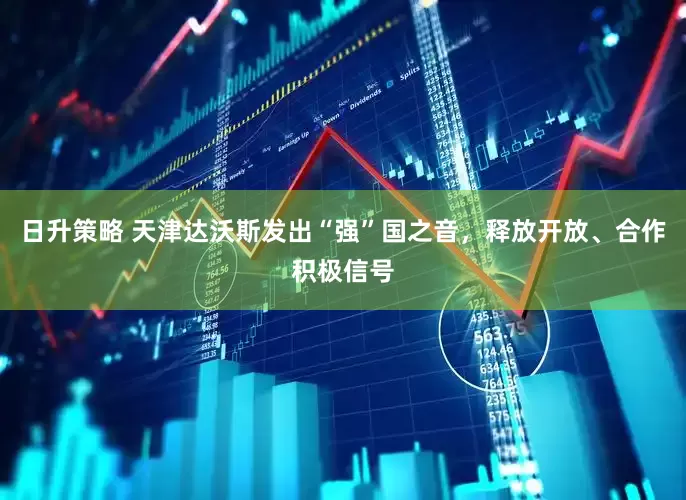 日升策略 天津达沃斯发出“强”国之音，释放开放、合作积极信号