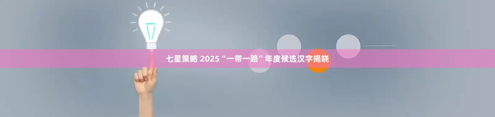 七星策略 2025“一带一路”年度候选汉字揭晓