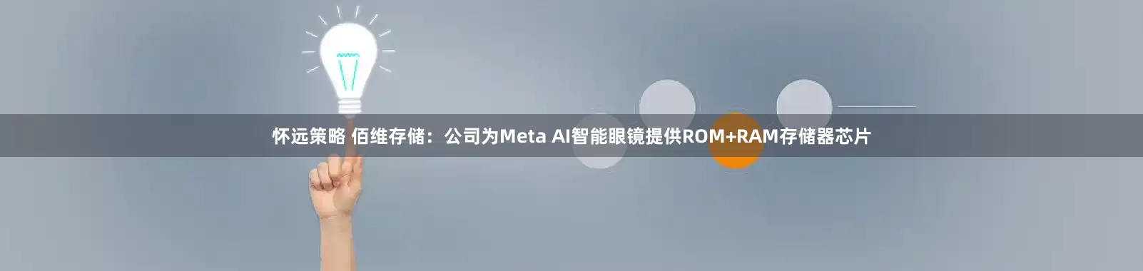 怀远策略 佰维存储：公司为Meta AI智能眼镜提供ROM+RAM存储器芯片