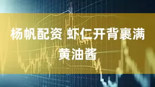 杨帆配资 虾仁开背裹满黄油酱